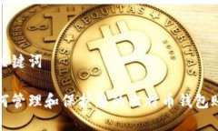 和关键词如何管理和保护您的比特币钱包账户
