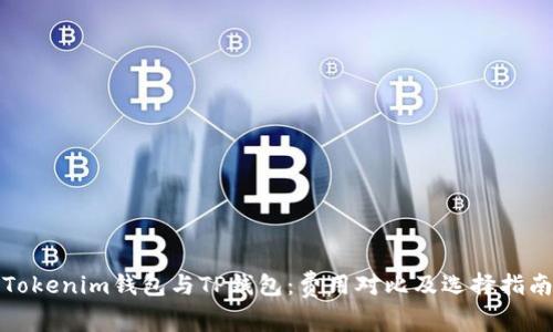 Tokenim钱包与TP钱包:费用对比及选择指南