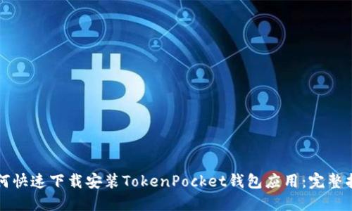 如何快速下载安装TokenPocket钱包应用:完整指南