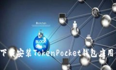 如何快速下载安装TokenPocket钱包应用：完整指南