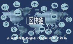 火币快钱包的安全性分析与用户指南