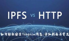 苹果用户如何轻松安装Tokenim钱包：详细指南与常