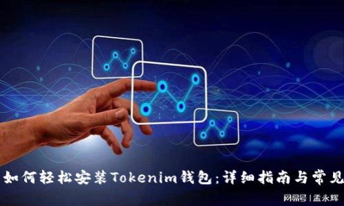 苹果用户如何轻松安装Tokenim钱包:详细指南与常见问题解答