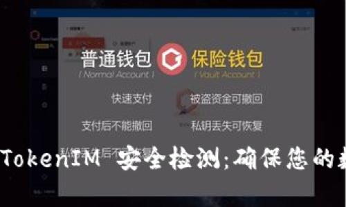 全方位解析 TokenIM 安全检测:确保您的数字资产安全