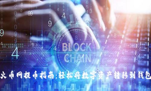火币网提币指南:轻松将数字资产转移到钱包