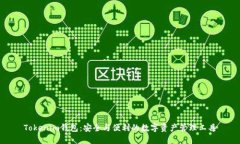 Tokenim钱包：安全与便利的数字资产管理工具