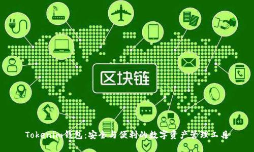 Tokenim钱包:安全与便利的数字资产管理工具