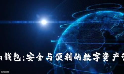 Tokenim钱包:安全与便利的数字资产管理工具