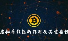 虚拟币钱包的作用及其重要性