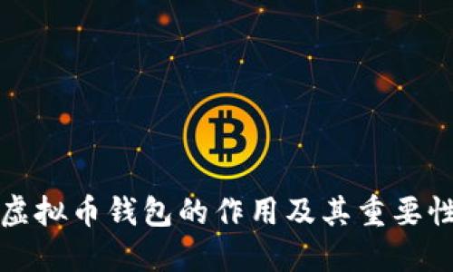 虚拟币钱包的作用及其重要性