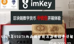 USDT与USDTK的区别分析与应用场景详解