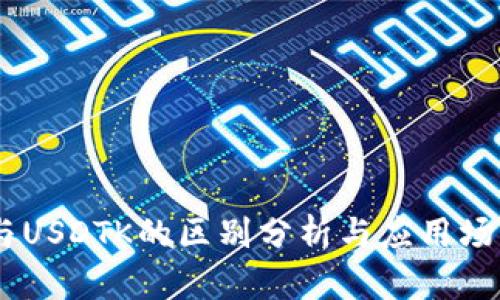 USDT与USDTK的区别分析与应用场景详解
