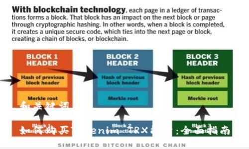和关键词
如何购买Tokenim TRX能量:全面指南