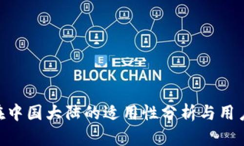 Tokenim在中国大陆的适用性分析与用户解决方案