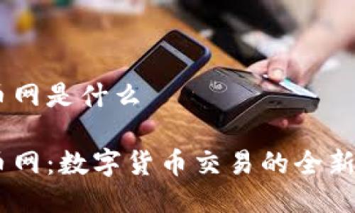 币币网是什么
币币网:数字货币交易的全新平台