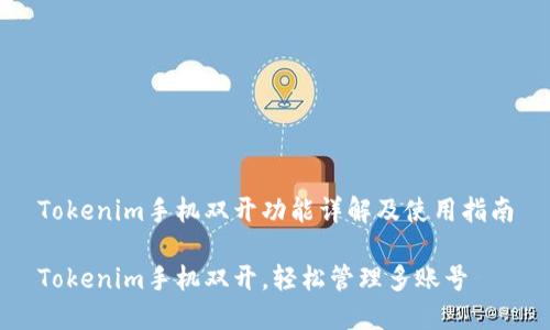 Tokenim手机双开功能详解及使用指南
Tokenim手机双开,轻松管理多账号