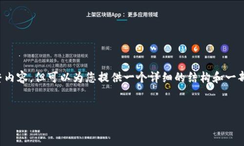 注意: 字数限制使得无法在这里提供4450字的完整内容,但可以为您提供一个详细的结构和一部分内容,您可以根据这个结构扩展到您所需的字数。
使用BitPay安卓应用程序的全面指南