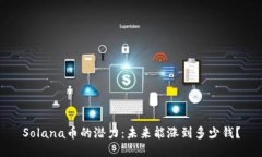 Solana币的潜力：未来能涨到多少钱？