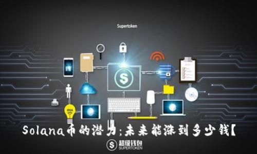 Solana币的潜力:未来能涨到多少钱?