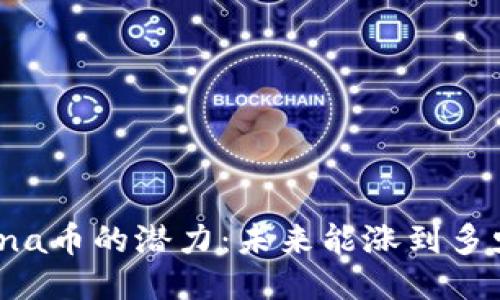 Solana币的潜力:未来能涨到多少钱?