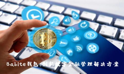 Babite钱包:创新数字金融管理解决方案