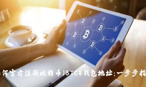 如何官方注册比特币(BTC)钱包地址:一步步指南
