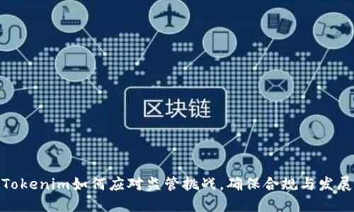 Tokenim如何应对监管挑战,确保合规与发展
