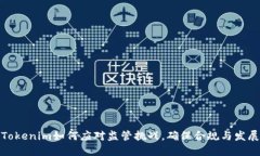 Tokenim如何应对监管挑战，确保合规与发展