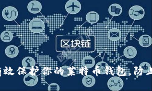  如何有效保护你的莱特币钱包，防止币被盗