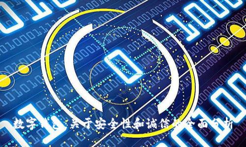 数字钱包:关于安全性和诚信的全面分析