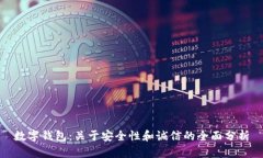数字钱包：关于安全性和诚信的全面分析