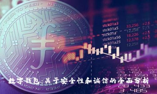 数字钱包:关于安全性和诚信的全面分析