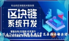 为什么Tokenim转账失败？常见原因与解决方案