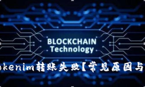 为什么Tokenim转账失败?常见原因与解决方案