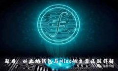 题目： 以太坊钱包与Mist的主要区别详解