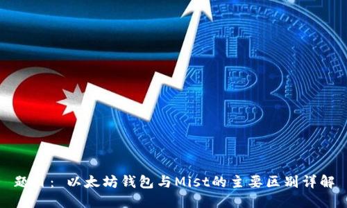 题目： 以太坊钱包与Mist的主要区别详解