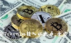 如何将Tokenim转入以太币：全方位指南
