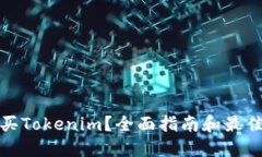 : 如何购买Tokenim？全面指南和最佳平台推荐