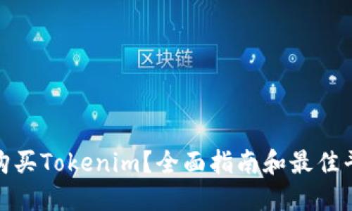 : 如何购买Tokenim?全面指南和最佳平台推荐