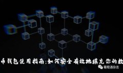 数字货币钱包使用指南：如何安全有效地填充你