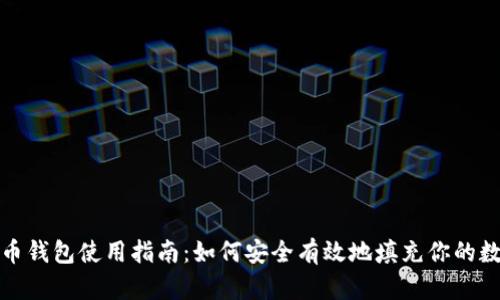 数字货币钱包使用指南:如何安全有效地填充你的数字资产