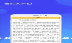 : 如何有效利用货币钱包挖掘以太坊资产