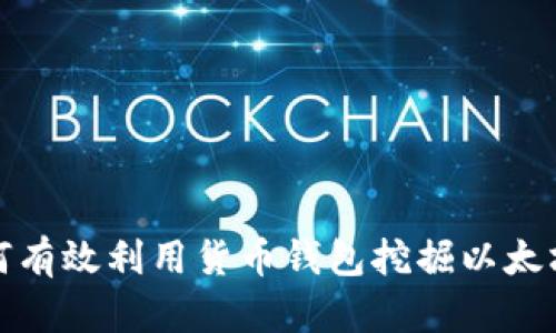 : 如何有效利用货币钱包挖掘以太坊资产
