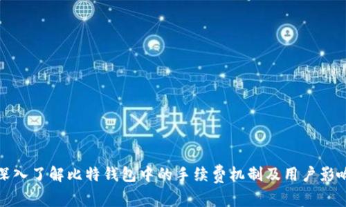 深入了解比特钱包中的手续费机制及用户影响