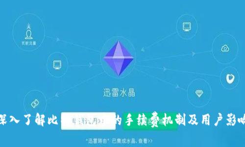 深入了解比特钱包中的手续费机制及用户影响