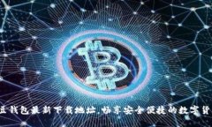获取K豆钱包最新下载地址，畅享安全便捷的数字