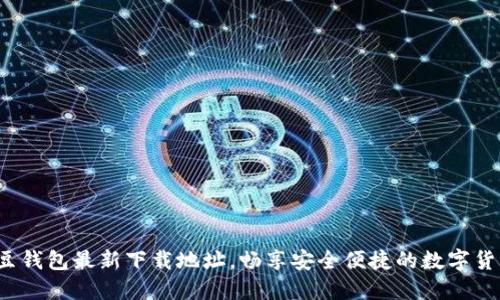获取K豆钱包最新下载地址,畅享安全便捷的数字货币体验