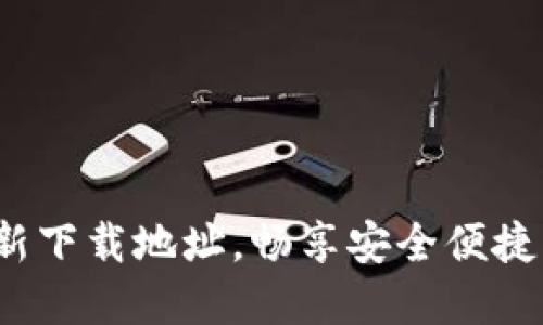 获取K豆钱包最新下载地址,畅享安全便捷的数字货币体验