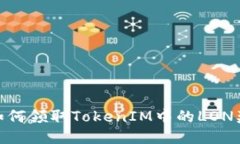 : 如何领取TokenIM中的LON奖励