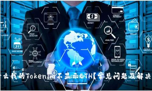 为什么我的Tokenim不显示ETH?常见问题及解决办法